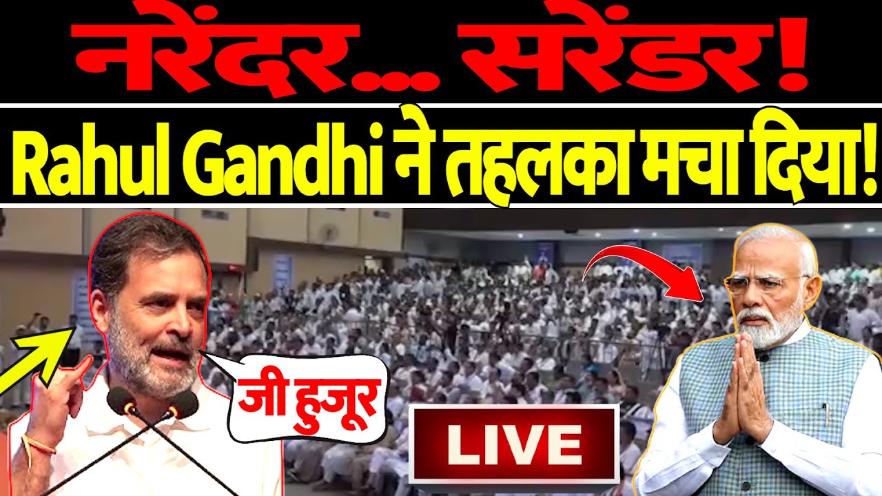 🔴LIVE : नरेंदर... सरेंडर! Rahul Gandhi ने तहलका मचा दिया! | The Kantap Digital