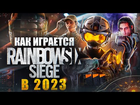 Как изменился Rainbow Six Siege в 2023