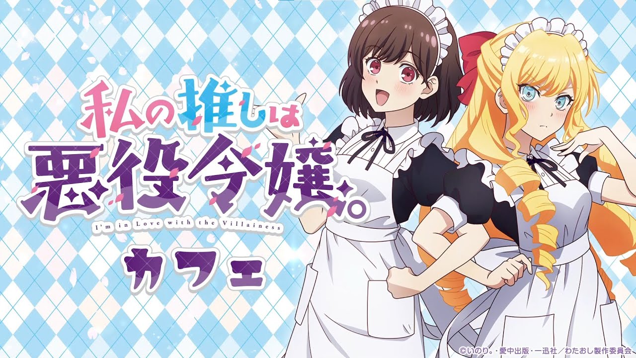 TVアニメ「私の推しは悪役令嬢。」カフェ | CURE MAID CAFÉ WEB