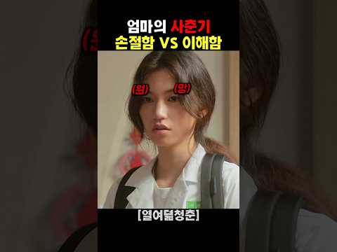 엄마의 사춘기 손절해야할까 이해해야할까 thumbnail
