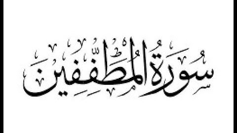سورة المطففين كاملة I الشيخ أبوبكر مومني 27 رمضان 1439 هـ
