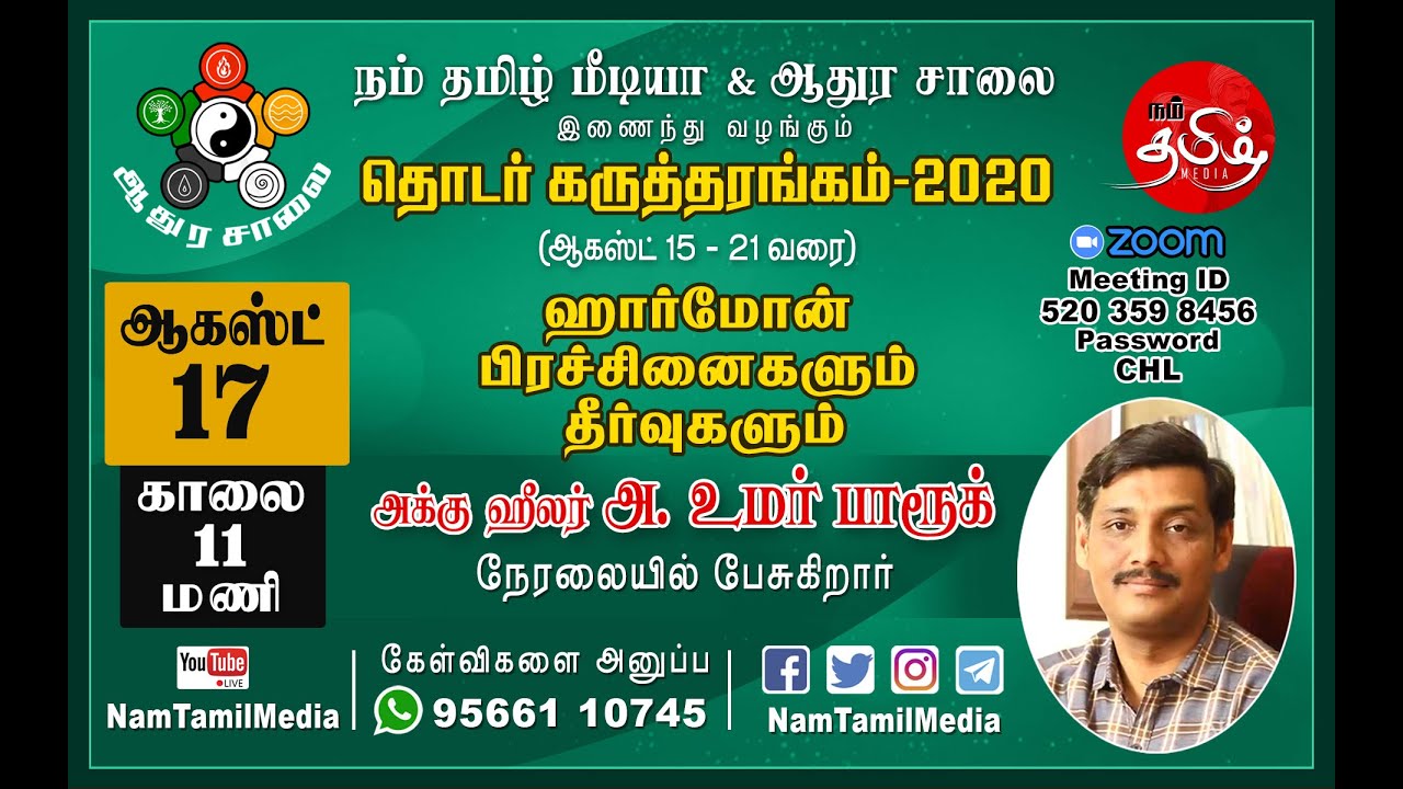 ஹார்மோன் பிரச்சினைகளும் தீர்வுகளும் | அக்கு ஹீலர் அ. உமர் பாரூக் | ஆதுர சாலை | நம் தமிழ் மீடியா |
