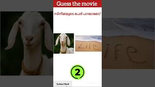guess the movie | സിനിമയുടെ പേര്  പറയാമോ? #trending #shortsfeed #movies