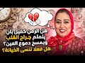 اذا كانت كلمة سامحني ترجع اللي فات كلمة الله يرحمه ترجع اللي مات