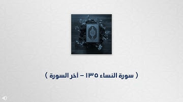 سورة النساء 135 - آخر السورة من تراويح القبلتين - عمر بن هاشم البرزنجي