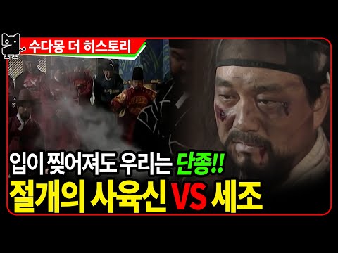 사육신VS세조 : 피바람을 몰고온 단종복위 운동과 사육신의 패기(역사, 국사, 조선왕조실록, <strong>조선사</strong>)