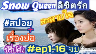 หนุ่มอัจฉริยะ กับ คุณหนูไฮโซ  Snow Queen ลิขิตรัก ละลายใจ ep1