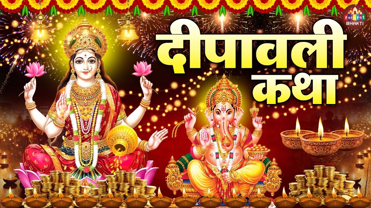 दीपावली स्पेशल~दिवाली लक्ष्मी गणेश कथा | दिवाली की कथा | Diwali Katha 2025, Deepawali Story दीपावली स्पेशल~दिवाली लक्ष्मी गणेश कथा | दिवाली की कथा | Diwali Katha 2025, Deepawali Story
