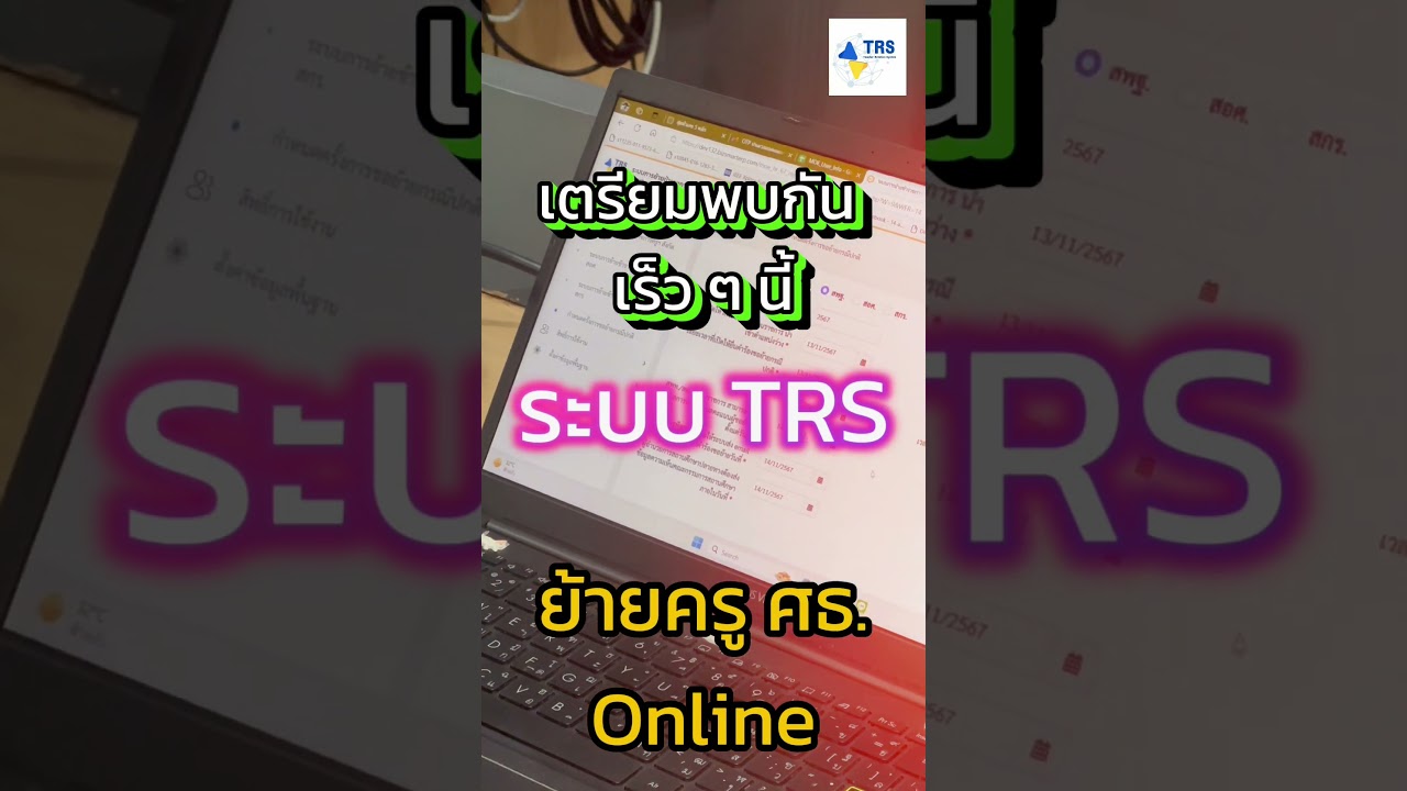 สำนักงาน ก.ค.ศ. ทดสอบ #ระบบTRS เตรียมพร้อมเปิดใช้งาน ยื่นคำร้องขอย้าย เร็วๆ นี้   #เรียนดีมีความสุข