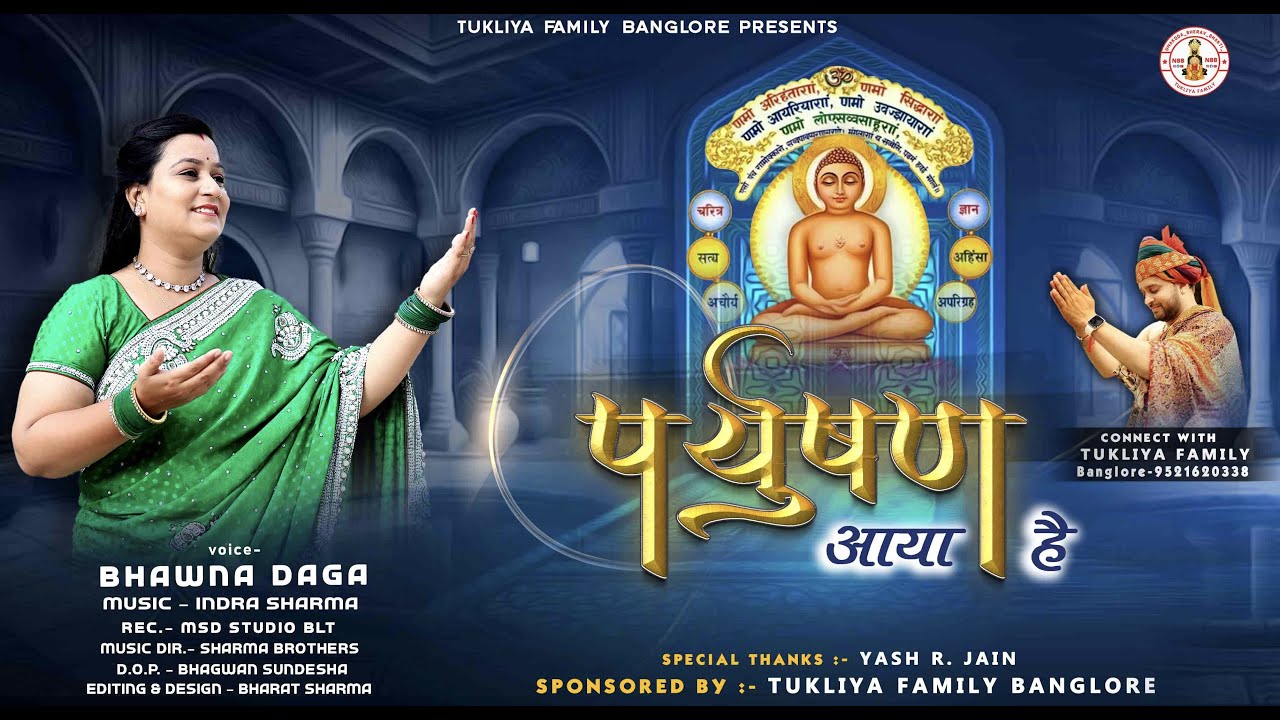 Parv Paryushan Aaya Hai ॥पर्व पर्युषण आया है ॥Jain Song ॥Bhawna Daga