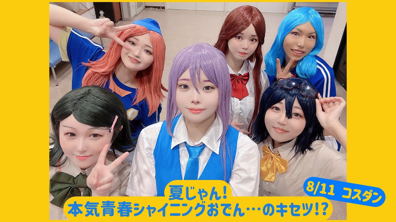 イナイレ踊ってみた】 8/11 コスダンパフォーマンス動画【コスプレ
