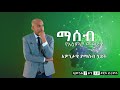 አዎንታዊ የማሰብ ሂደት Week 3 Day 20 | Dawit DREAMS | Amharic Motivation