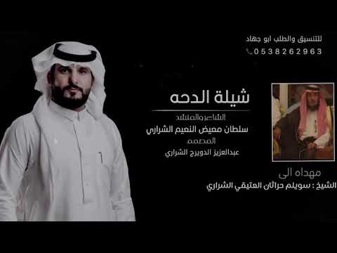 شيله الدحه سلطان معيض النعيم مهداه الى الشيخ سويلم حراثان العتيقي الشراري