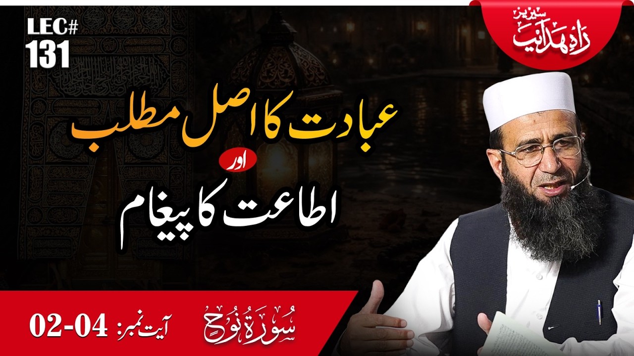 Rah-e-Hidayat LEC 131 | The True Meaning of Worship (Ibadah) & the Message of Obedience (Ita‘at)