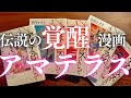【衝撃】伝説の漫画アマテラスは、この世界の真実を描いている?