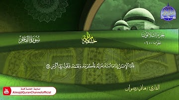 سورة الفجر كاملة القارئ   هاني رضوان