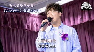 Publication Date: 2023-04-18 | Video Title: [18.04.2023] 何晉樂Rock - 《無證騎士》@