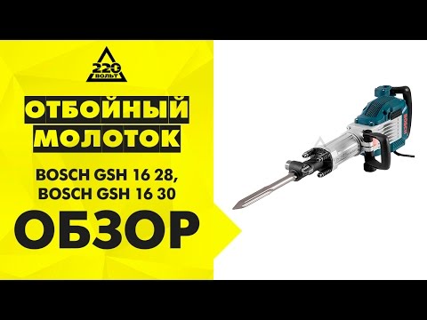 Видео обзор: Отбойный молоток BOSCH GSH 16-28