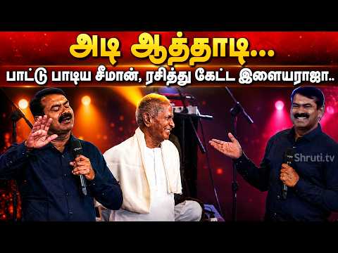 Seeman Superb speech about Ilaiyaraaja ! | #ilaiyaraaja  #ilayaraja