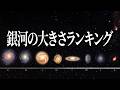 【驚愕】宇宙最大の銀河ランキング！驚きのサイズを大公開！