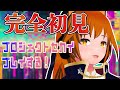 【#プロセカ 】#完全初見 !プロジェクトセカイで推しの女を見つける女騎士! #朱騎士舞踏会 #Vtuber