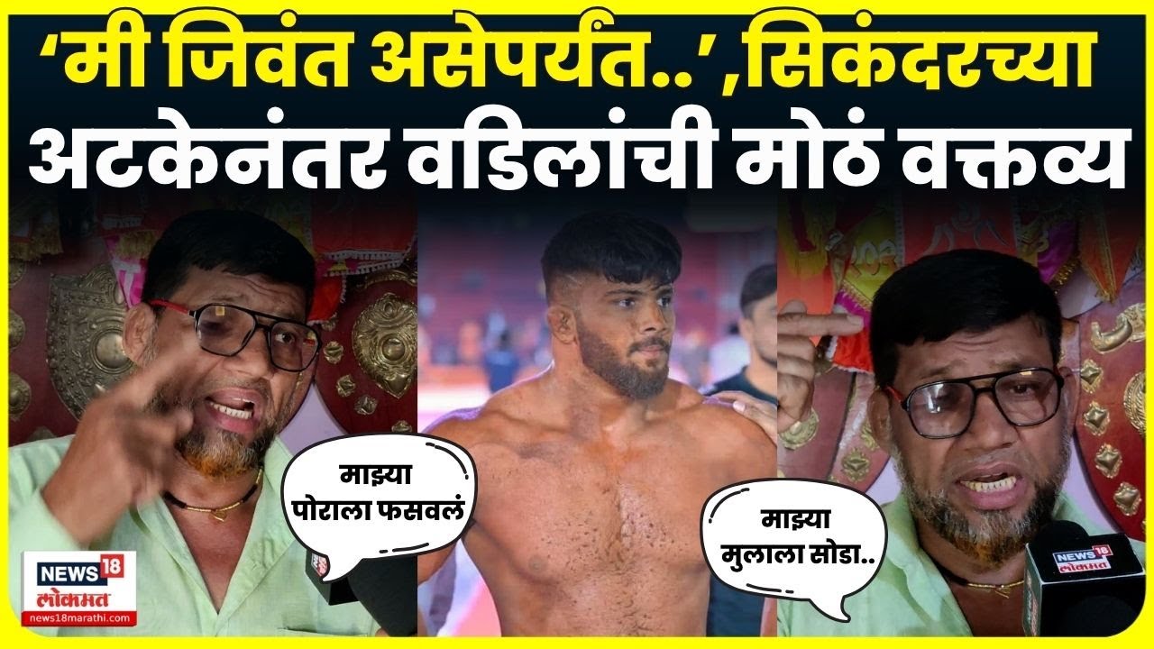 Sikandar Shaikh News| माझ्या मुलाला फसवू नका, सिकंदरच्या अटकेवर वडिलांची प्रतिक्रिया!