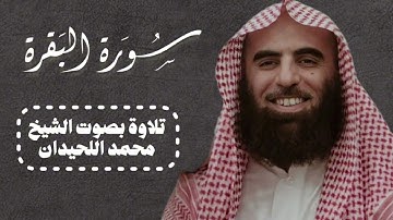 سورة البقرة كاملة بصوت القارئ الشيخ محمد اللحيدان