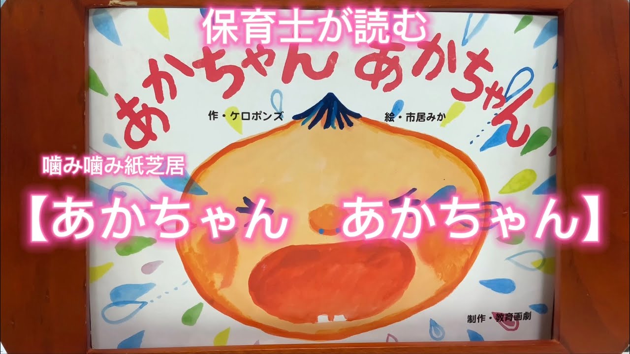 ❤️保育士が読む（噛み噛み紙芝居）【あかちゃん あかちゃん】読み 