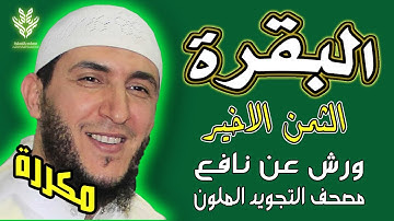 الثمن الاخير من سورة البقرة مكرر - ياسين الجزائري
