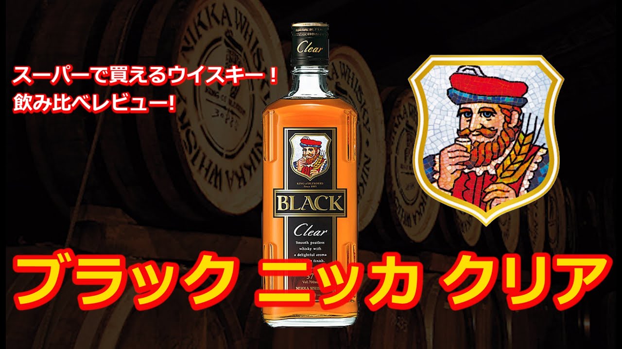 スーパーで買えるウイスキーシリーズ ブラックニッカクリアとトリスクラシックの飲み比べレビュー Youtube