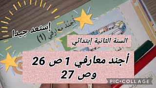 #أجند_معارفي 1 ص 26 وص 27 #السنة_الثانية_ابتدائي #أتعلم_مع_أمي