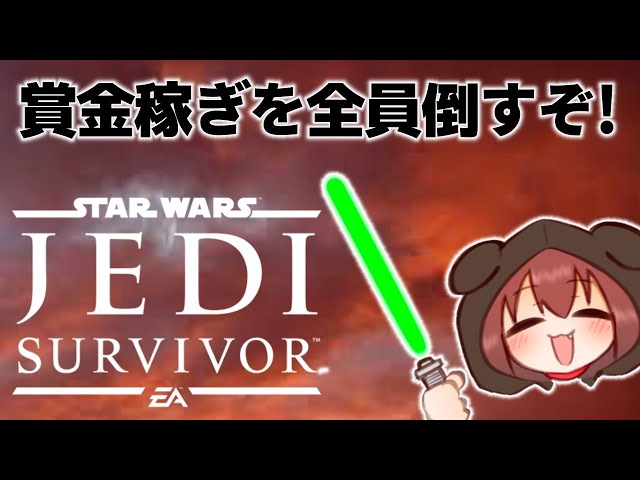 【STAR WARS ジェダイ：サバイバー】賞金稼ぎを全員倒すと良い事があるらしい…！？！？【戌神ころね/ホロライブ】（※ネタバレあり）のサムネイル