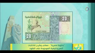 8 الصبح - خطوط مصرية .. معاني وشرح للكتابات الهيروغليفية الموجودة على النقود