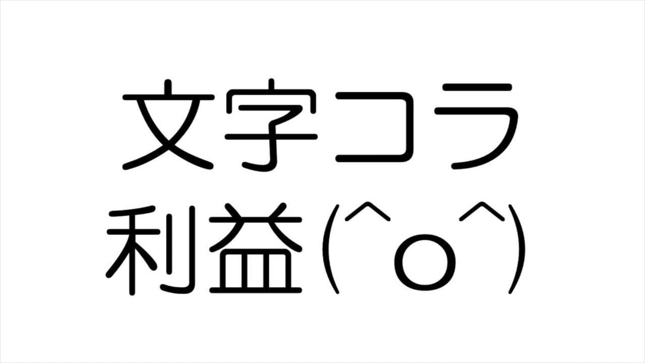 雑記074 文字コラが生み出す利益について Youtube