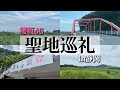 【櫻坂46】聖地巡礼in静岡県〜五月雨よ・思ったよりも寂しくない・車間距離〜
