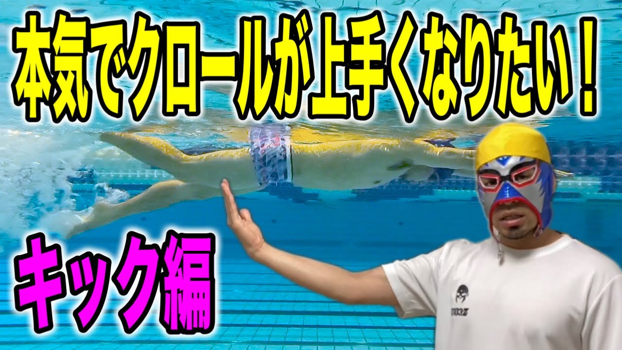 本気でクロールが上手くなりたい人のためのキック練習