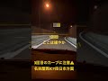 名古屋西JCT危険な3段カーブ