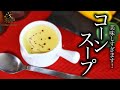 コーン缶で簡単！プロの手作り濃厚とうもろこしポタージュスープの作り方・レシピ【冷製も】