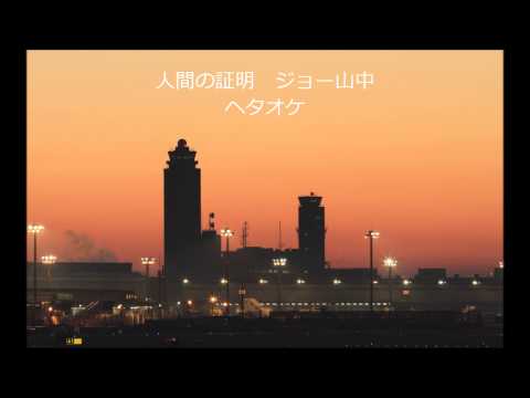 人間の証明　ジョー山中　ヘタオケ