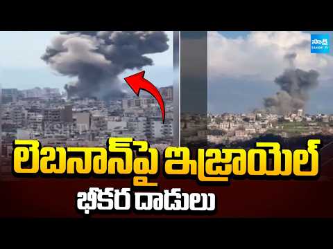 లెబనాన్‎పై ఇజ్రాయెల్ భీకర దాడులు | Israel Launches Fierce Attacks on Lebanon | Sakshi TV - SAKSHITV