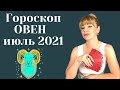 ОВЕН ИЮЛЬ 2021: Расклад Таро Анны Ефремовой