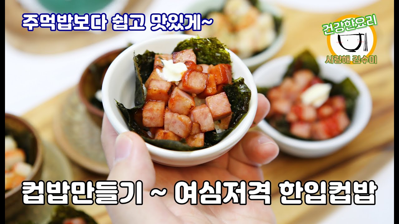 컵밥 만들기 ~ 여심저격 한입 컵주먹밥 홈파티요리 - YouTube