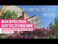 Воскресное богослужение 27.08.2023 ✝️ Церковь ЕХБ Волгоград