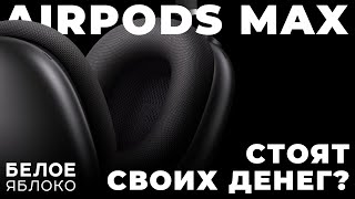 Обзор AirPods Max | Самые дорогие наушники Apple | Стоят ли покупать AirPods Max в 2024 году? by БЕЛОЕ ЯБЛОКО 3,781 views 4 months ago 19 minutes