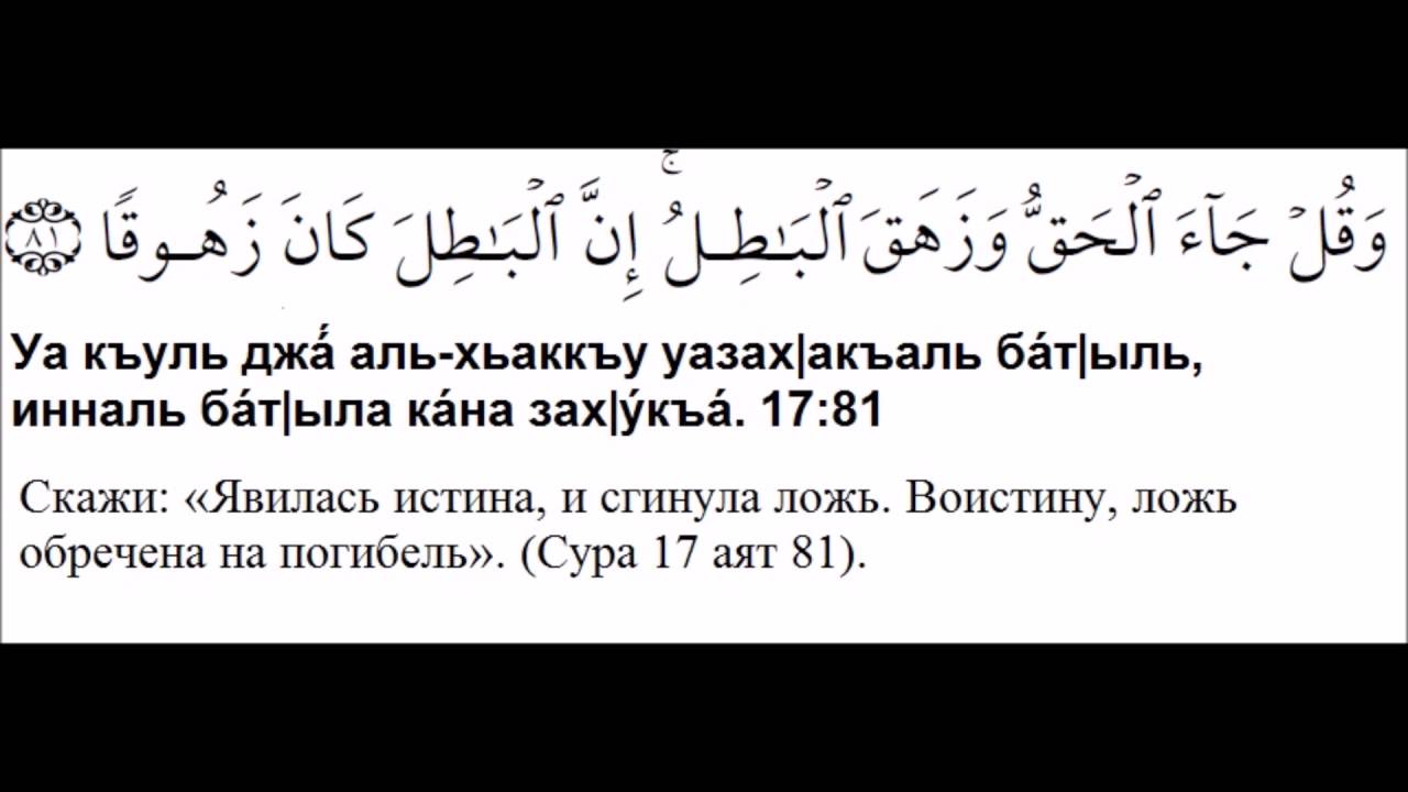 Муслимина валь муслимати сура текст. Сура 17 аят Аль Исра. Сура Аль Исра. Сура 17 аят 81. Суры Корана.