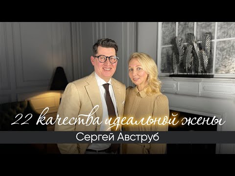 22 качества идеальной жены! Интервью с Сергеем Авструб