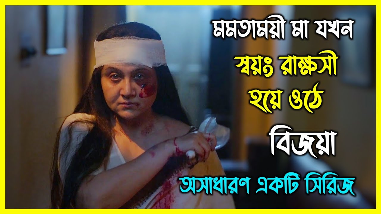 মমতাময়ী মা যখন স্বয়ং রাক্ষসী হয়ে ওঠে।  অসাধারণ একটি ইন্ডিয়ান সিরিজ