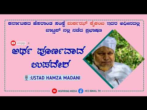 സാരവത്തായ ഉപദേശം || ಅರ್ಥ ಪೂರ್ಣವಾದ ಉಪದೇಶ || HAMZA MADANI USTAD MITTHUR || MARKAZ KAIKAMBA