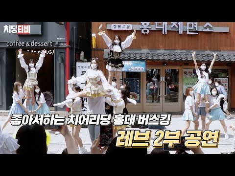 220430 좋아서하는 치어리딩 홍대 버스킹 '레브' 2부 공연