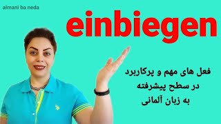 فعل einbiegen، سطح B2 فعل مهم و پرکاربرد در زبان آلمانی همراه با مثال